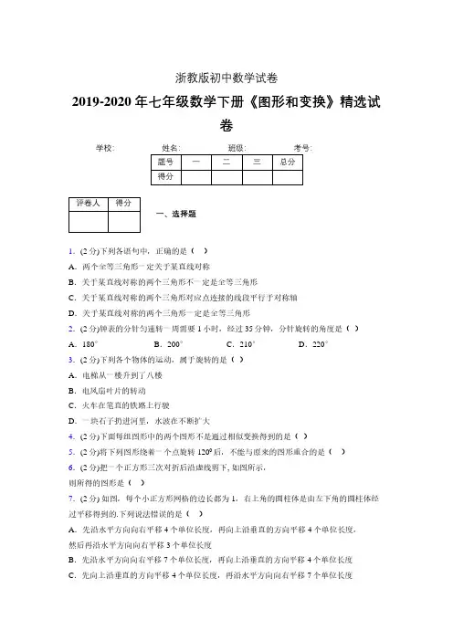 2019-2020初中数学七年级下册《图形和变换》专项测试(含答案) (82)