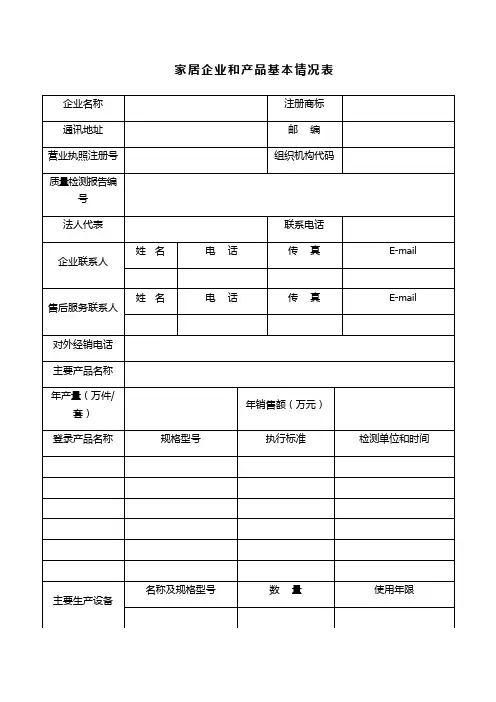 家居企业和产品基本情况表