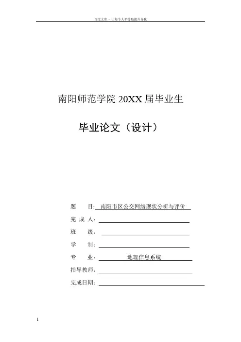 南阳市区公交网络现状分析与评价毕业论文