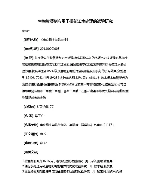 生物絮凝剂应用于松花江水处理的试验研究