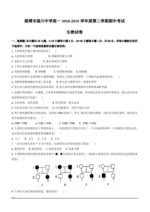山东省淄博市淄川中学2018-2019学年高一下学期下学期期中考试生物试题附答案