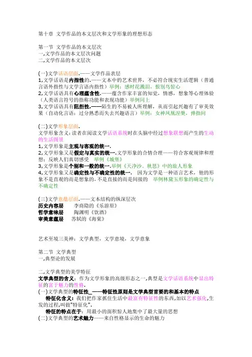 童庆炳文学概论 第十章 文学作品的本文层次和文学形象的理想形态 知识梳理