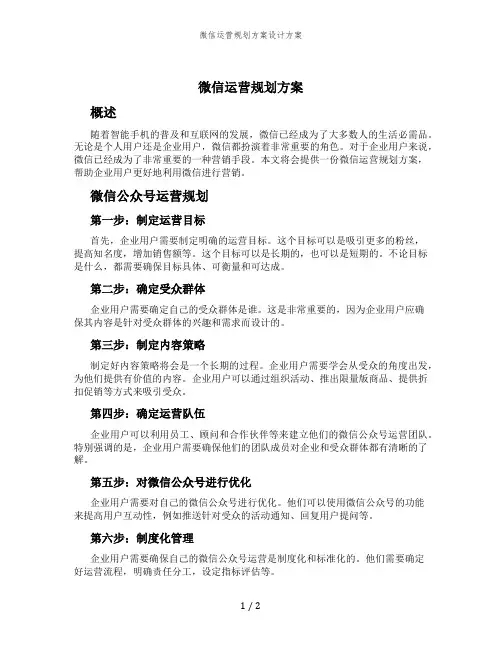 微信运营规划方案设计方案
