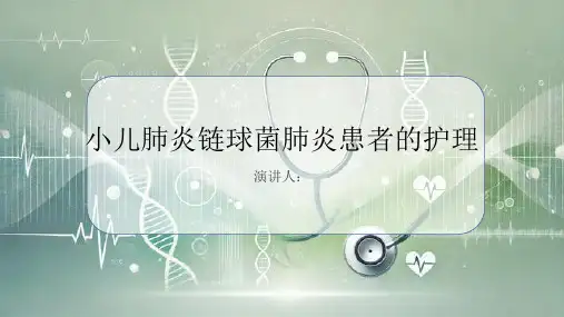 小儿肺炎链球菌肺炎患者的护理PPT课件
