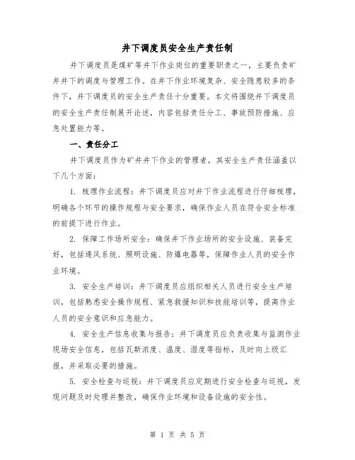 井下调度员安全生产责任制(三篇)