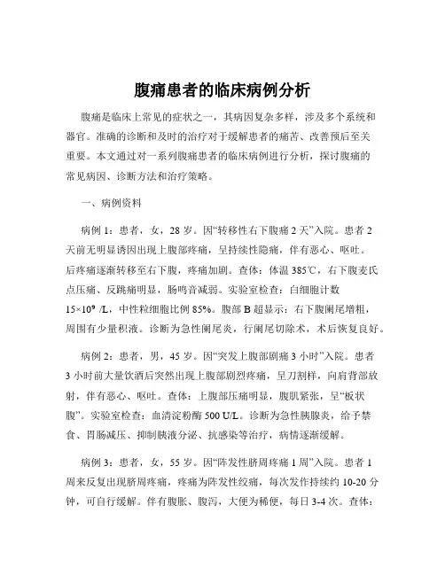腹痛患者的临床病例分析