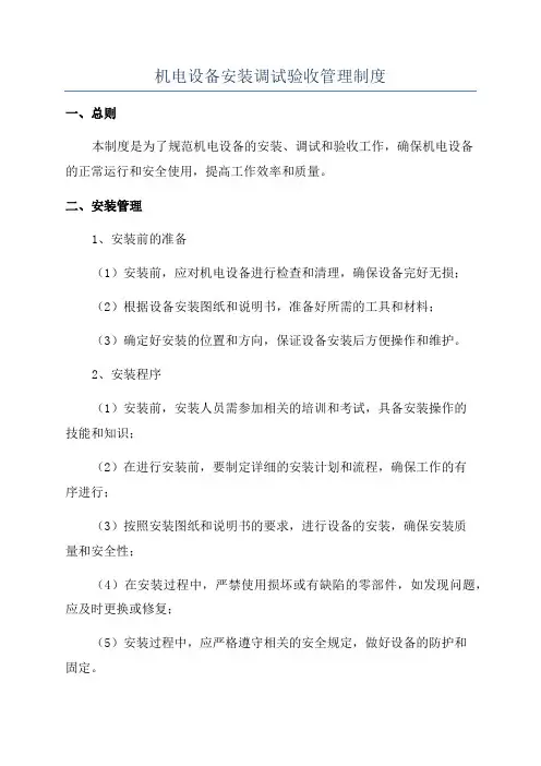 机电设备安装调试验收管理制度