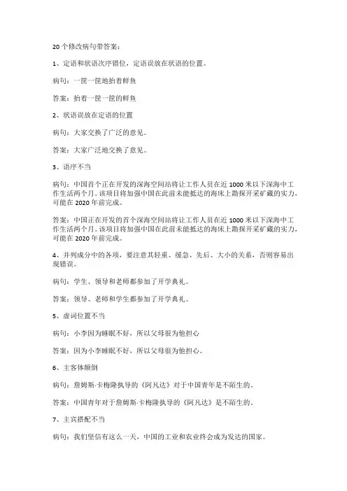 20道修改病句及答案