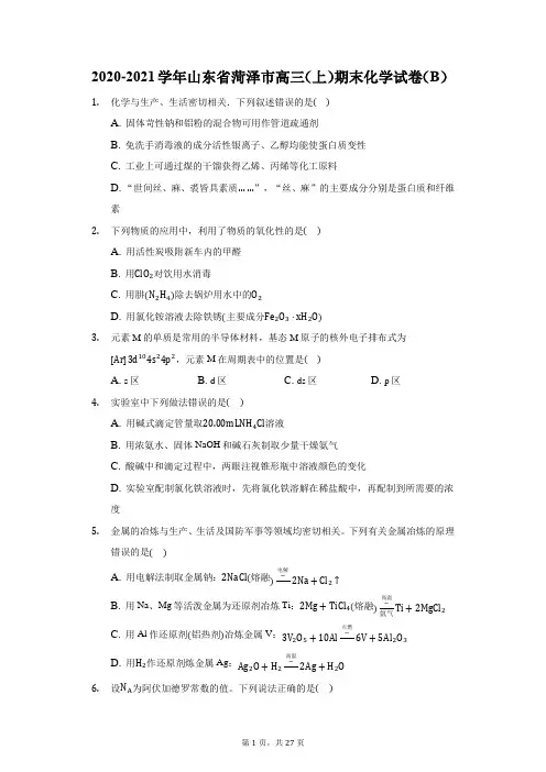 2020-2021学年山东省菏泽市高三(上)期末化学试卷(B)(附答案详解)