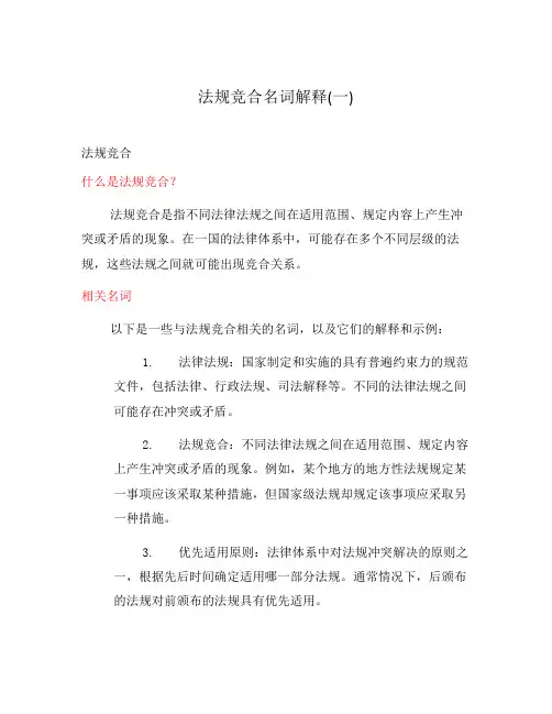 法规竞合名词解释(一)