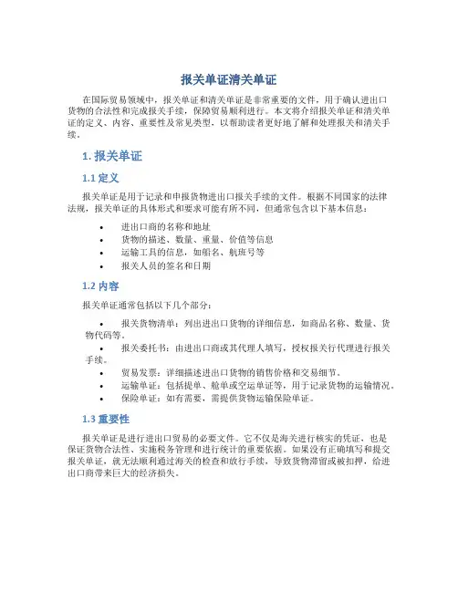 报关单证清关单证