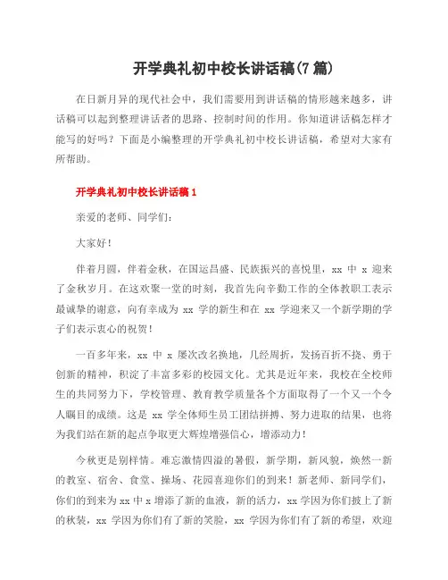 开学典礼初中校长讲话稿(7篇)