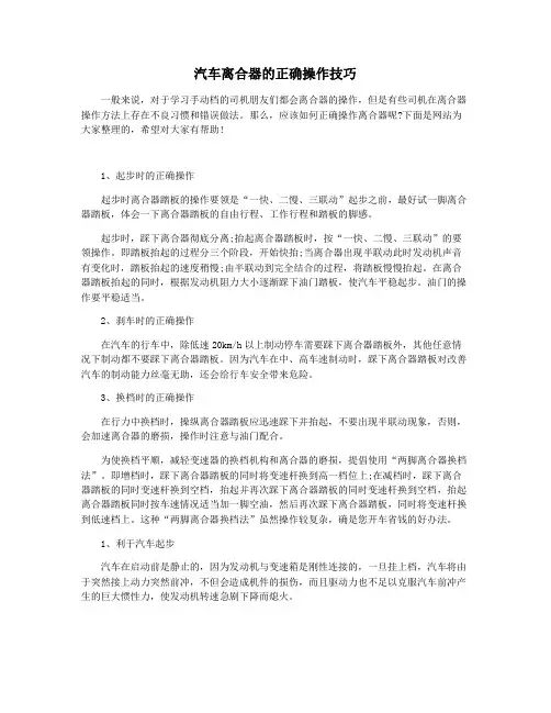 汽车离合器的正确操作技巧