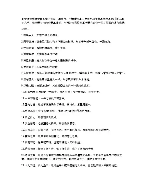 人教版语文必修一至五课内成语盘点 (高考复习指导)