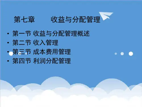 收益管理-第七章 收益与分配 精品