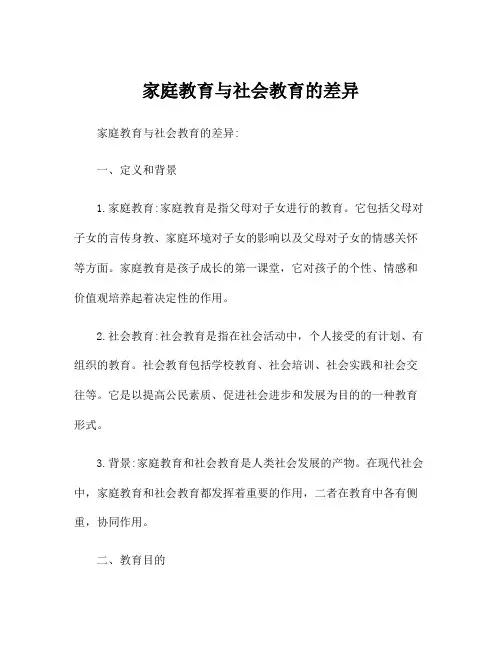 家庭教育与社会教育的差异