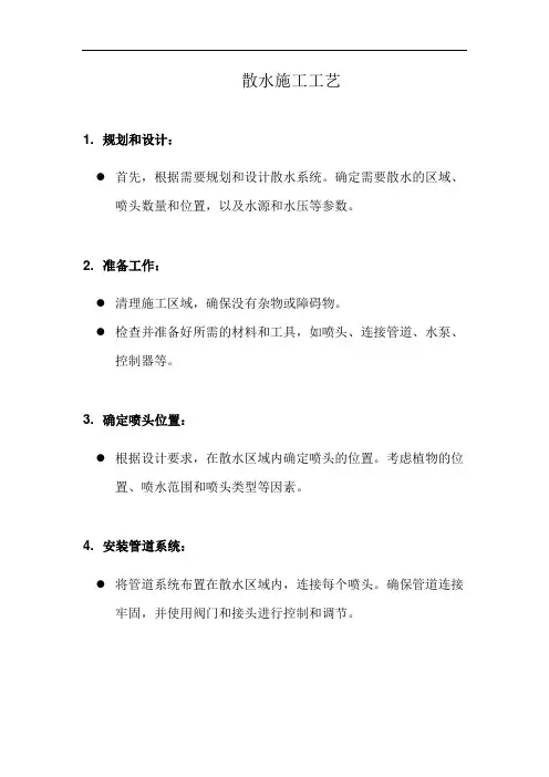 散水施工工艺(详细完整版)