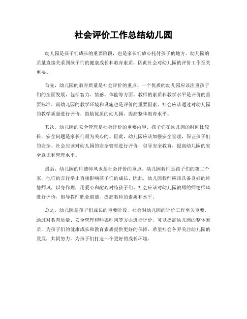 社会评价工作总结幼儿园