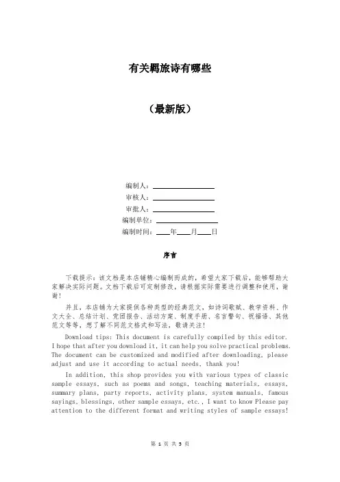 有关羁旅诗有哪些