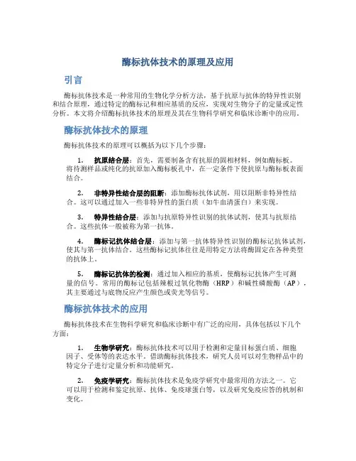 酶标抗体技术的原理及应用