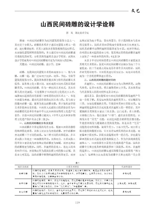 山西民间砖雕的设计学诠释