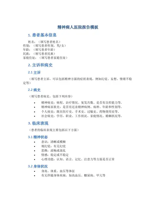 精神病人医院报告模板