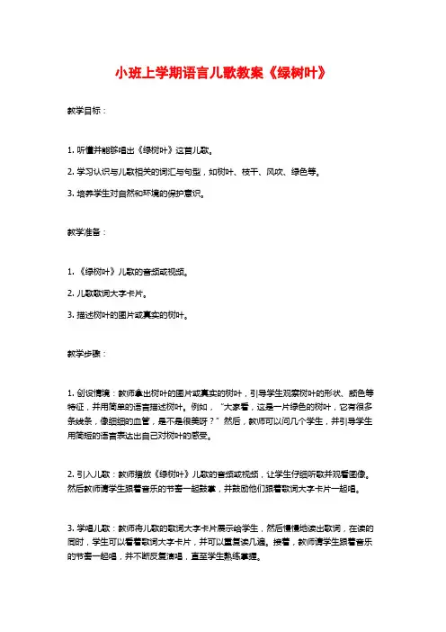 小班上学期语言儿歌教案《绿树叶》