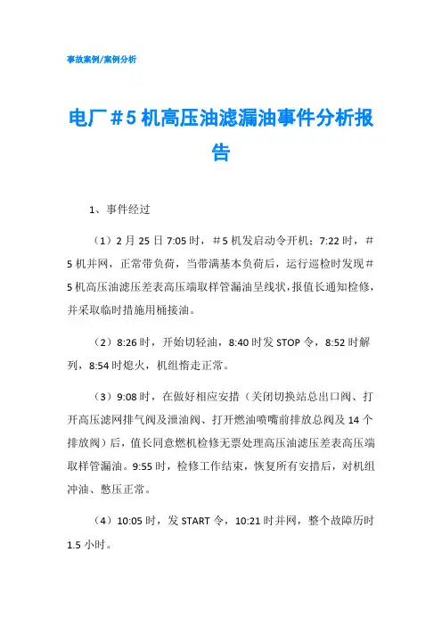 电厂＃5机高压油滤漏油事件分析报告