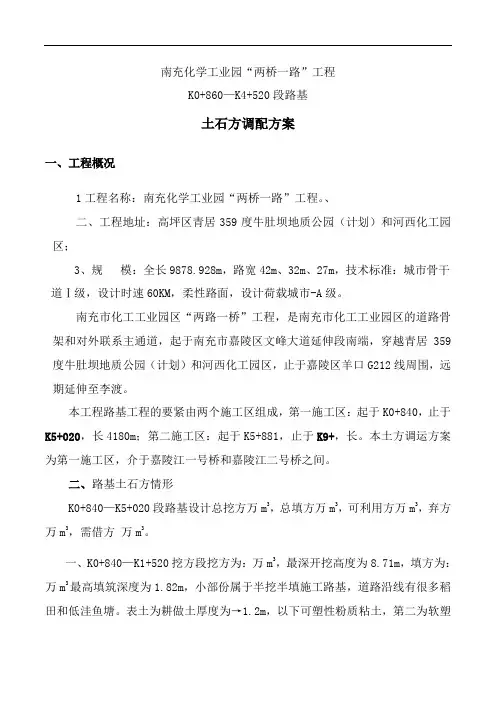 南充化学工业园两桥一路土石方调配方案