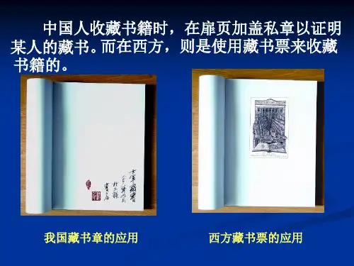 人教版八年级美术上册2.4：书间精灵——藏书票PPT(80张)优质课件