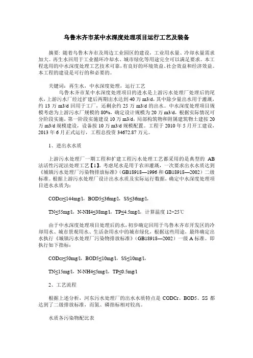 乌鲁木齐市某中水深度处理项目运行工艺及装备