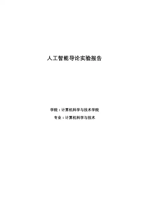 哈工大人工智能导论实验报告