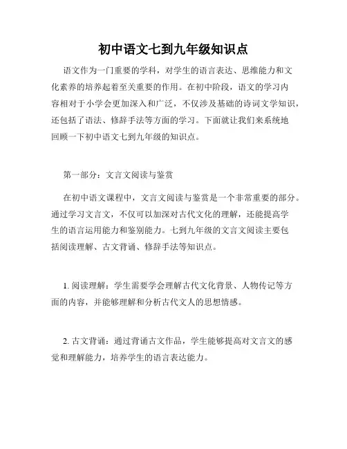 初中语文七到九年级知识点