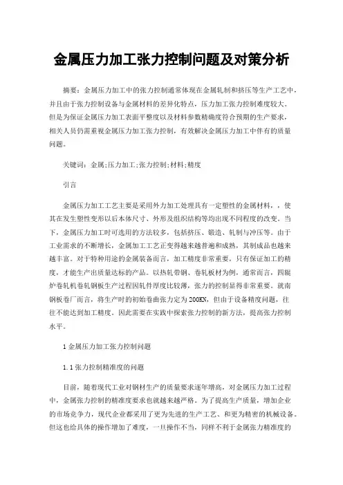 金属压力加工张力控制问题及对策分析