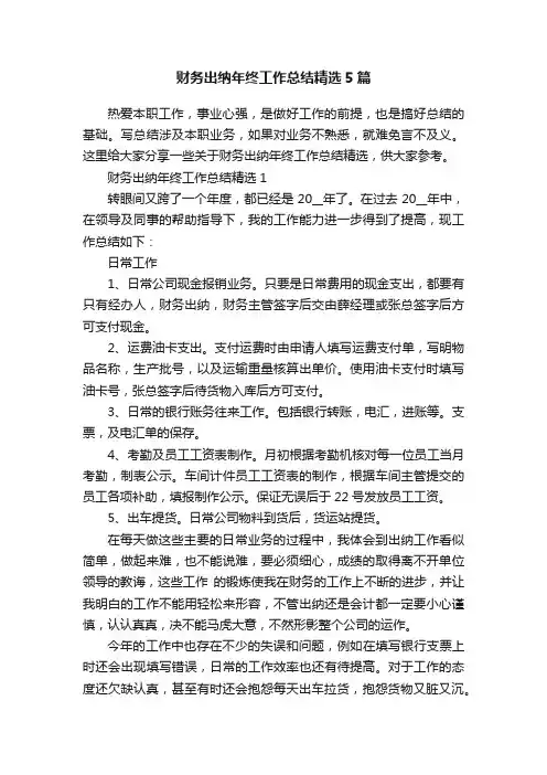 财务出纳年终工作总结精选5篇