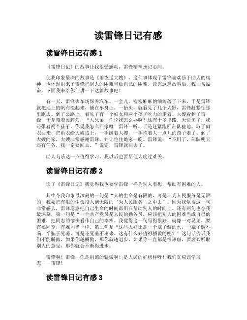 读雷锋日记有感