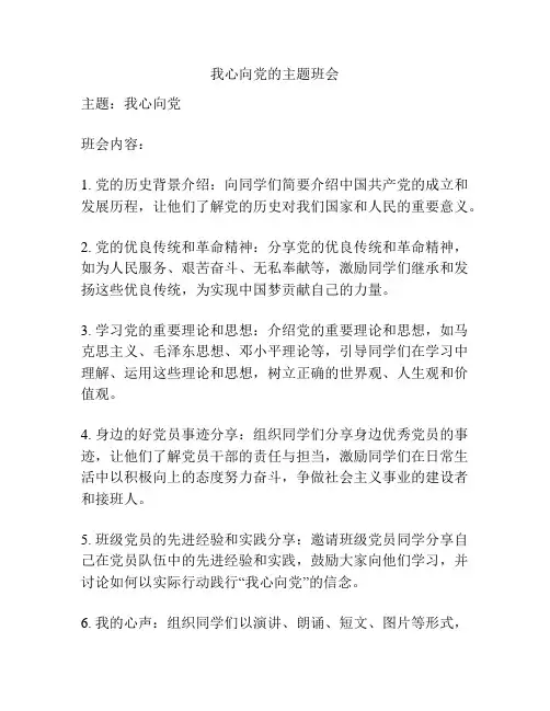 我心向党的主题班会