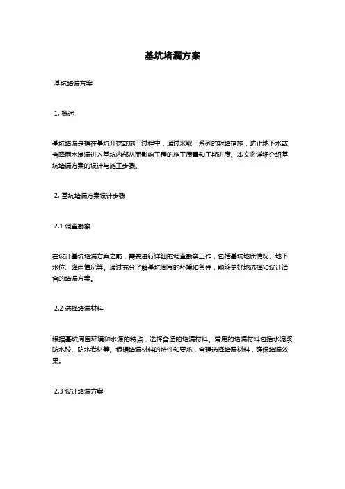 基坑堵漏方案