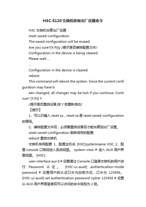 H3C-5120交换机恢复出厂设置命令