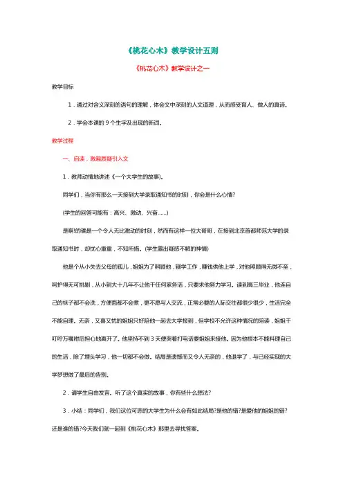 人教版六年级语文下册《桃花心木》教学设计五则【名师版】