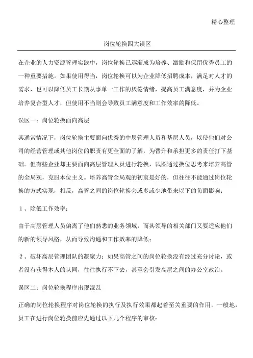 岗位轮换四大误区