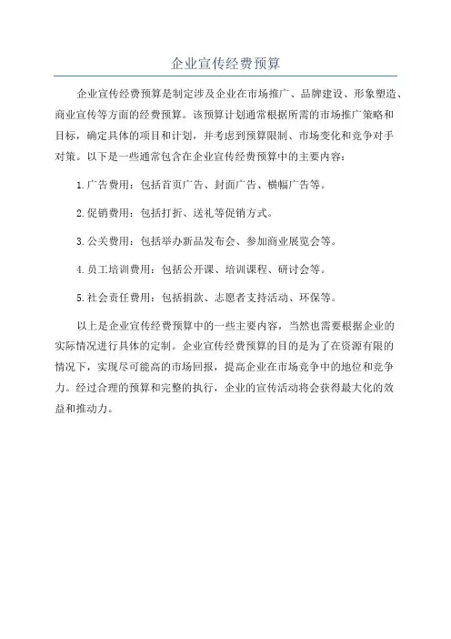 企业宣传经费预算