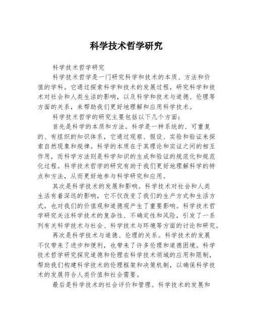 科学技术哲学研究