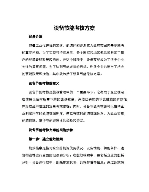 设备节能考核方案