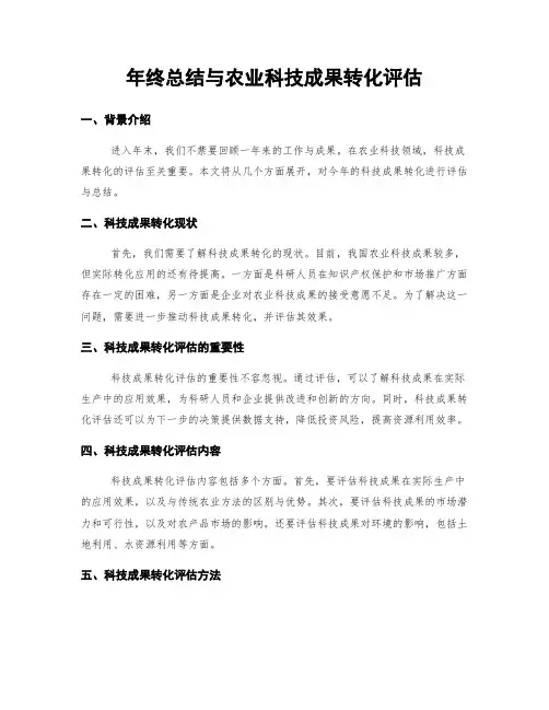 年终总结与农业科技成果转化评估