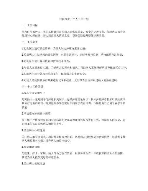 住院部护士个人工作计划