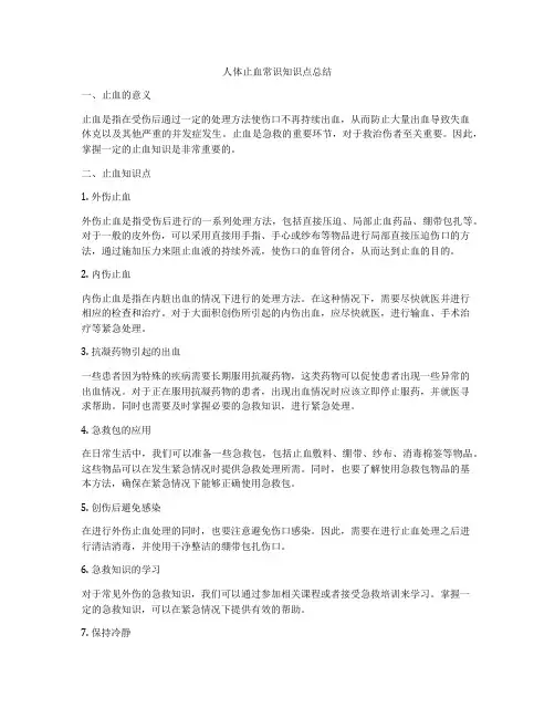 人体止血常识知识点总结