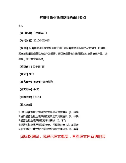 经营性物业抵押贷款的审计要点