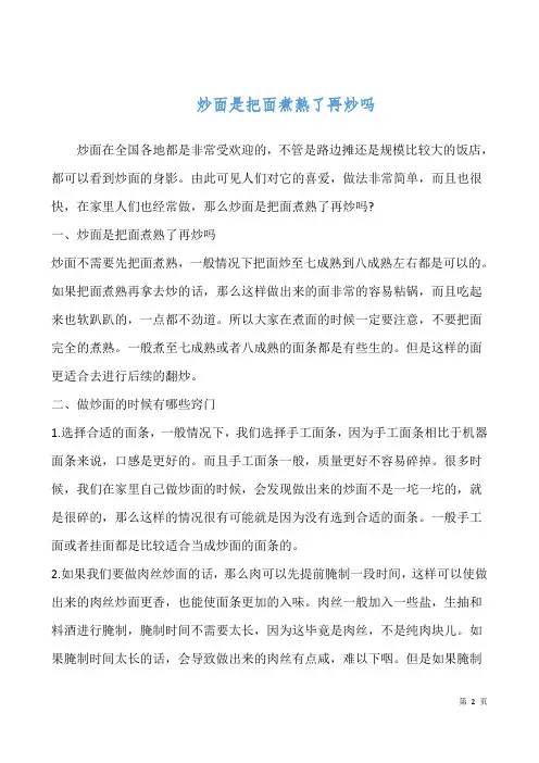 炒面是把面煮熟了再炒吗