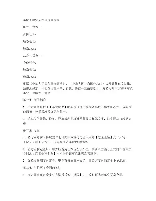 车位买卖定金协议合同范本
